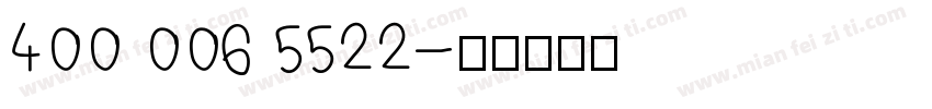 400 006 5522字体转换